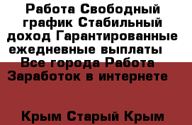 Работа.Свободный график.Стабильный доход.Гарантированные ежедневные выплаты. - Все города Работа » Заработок в интернете   . Крым,Старый Крым
